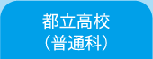都立高校(普通科)