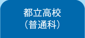 都立高校（普通科）