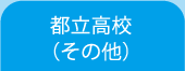 都立高校（その他）