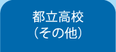 都立高校（その他）