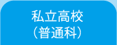 私立高校（普通科）