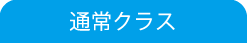 通常クラス