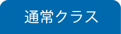 通常クラス