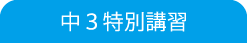 中３特別講習