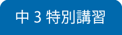 中３特別講習