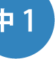 中１