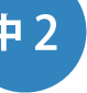 中２