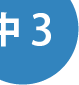 中３