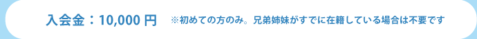 入会金: 10,000