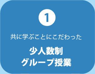 (1)共に学ぶことにこだわった　少人数制グループ授業