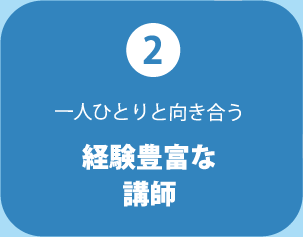 (2)一人ひとりと向き合う　経験豊富な講師