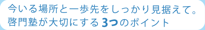 今いる場所と一歩先をしっかり見据えて。啓門塾が大切にする３つのポイント
