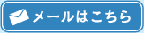 メールはこちら