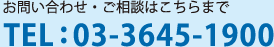 お問い合わせ・ご相談はこちらまで　TEL：03-3645-1900