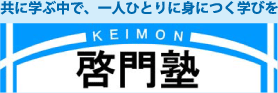 共に学ぶ中で、一人ひとりに身につく学びを　啓門塾