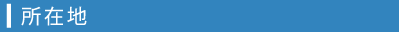 所在地