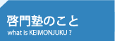 啓門塾のこと