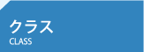 クラス