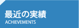 最近の実績